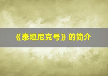 《泰坦尼克号》的简介