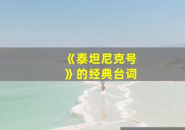 《泰坦尼克号》的经典台词