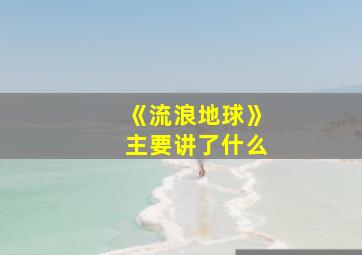 《流浪地球》主要讲了什么