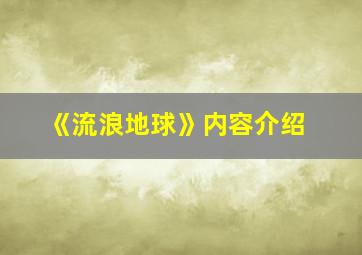 《流浪地球》内容介绍