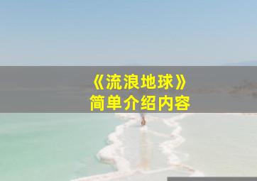 《流浪地球》简单介绍内容