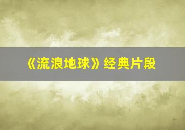 《流浪地球》经典片段