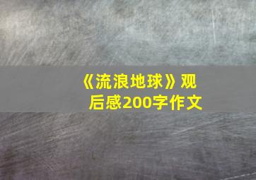 《流浪地球》观后感200字作文