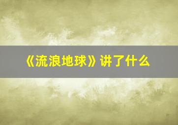 《流浪地球》讲了什么