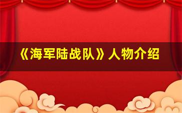 《海军陆战队》人物介绍