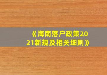 《海南落户政策2021新规及相关细则》