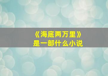 《海底两万里》是一部什么小说