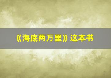 《海底两万里》这本书