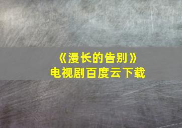 《漫长的告别》电视剧百度云下载