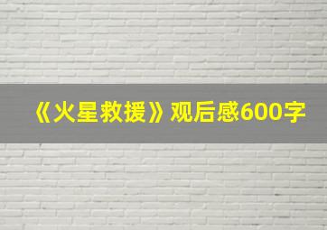 《火星救援》观后感600字