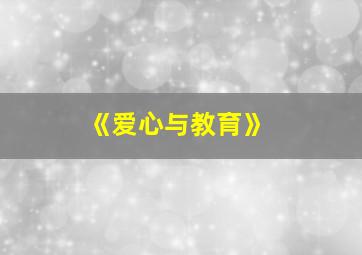 《爱心与教育》