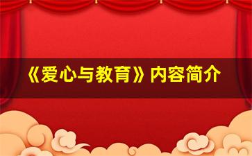 《爱心与教育》内容简介