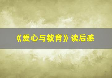 《爱心与教育》读后感