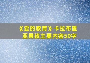 《爱的教育》卡拉布里亚男孩主要内容50字