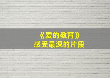 《爱的教育》感受最深的片段