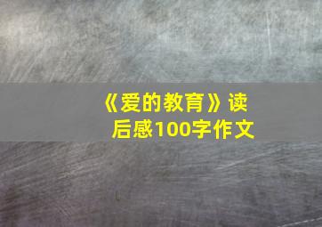 《爱的教育》读后感100字作文