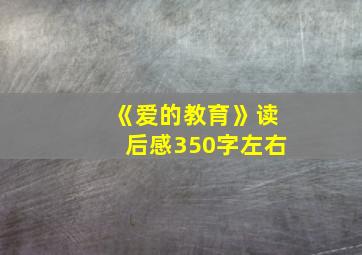 《爱的教育》读后感350字左右