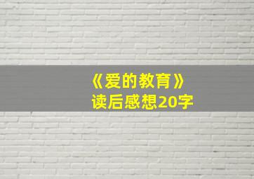 《爱的教育》读后感想20字