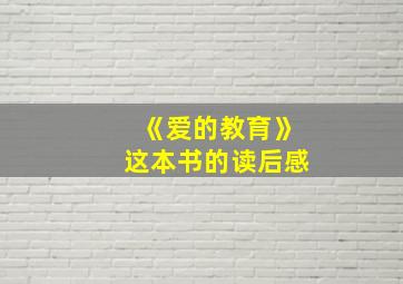 《爱的教育》这本书的读后感