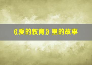 《爱的教育》里的故事