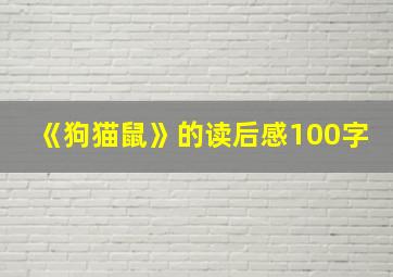 《狗猫鼠》的读后感100字