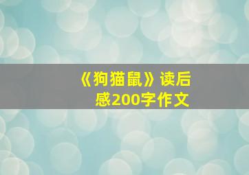 《狗猫鼠》读后感200字作文