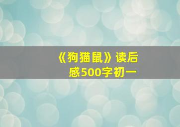 《狗猫鼠》读后感500字初一