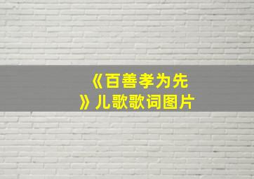 《百善孝为先》儿歌歌词图片