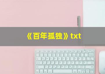 《百年孤独》txt