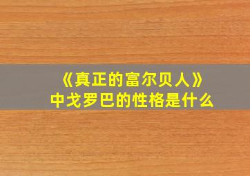 《真正的富尔贝人》中戈罗巴的性格是什么