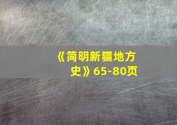 《简明新疆地方史》65-80页