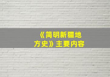 《简明新疆地方史》主要内容