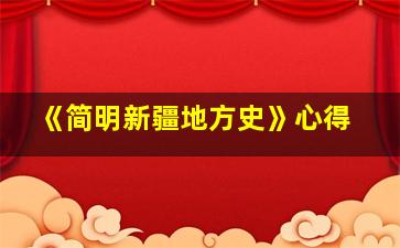 《简明新疆地方史》心得