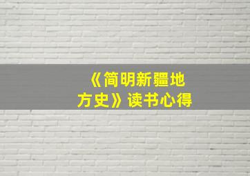 《简明新疆地方史》读书心得