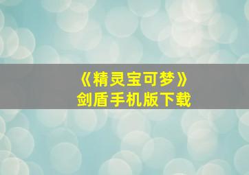 《精灵宝可梦》剑盾手机版下载