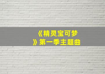 《精灵宝可梦》第一季主题曲