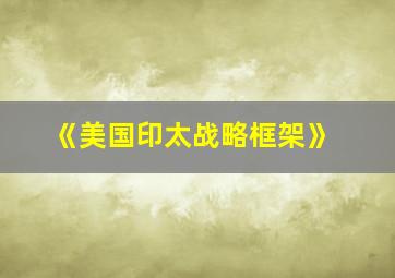 《美国印太战略框架》