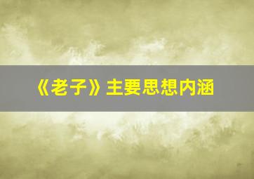 《老子》主要思想内涵