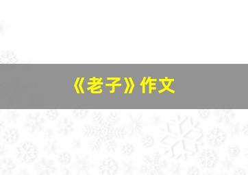 《老子》作文