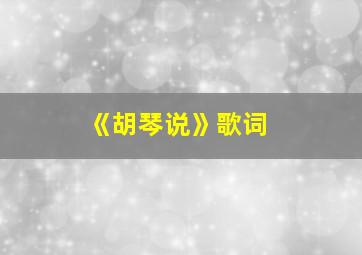 《胡琴说》歌词