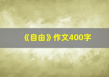 《自由》作文400字