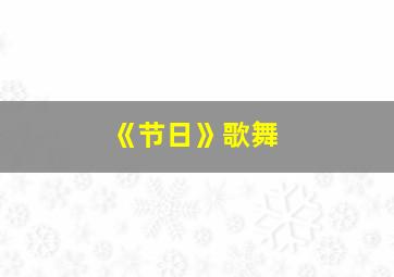 《节日》歌舞