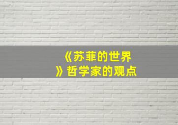 《苏菲的世界》哲学家的观点