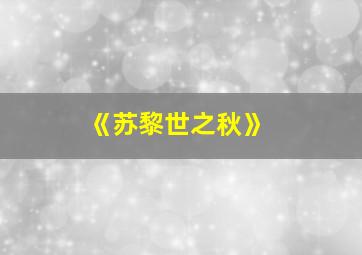 《苏黎世之秋》