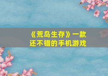 《荒岛生存》一款还不错的手机游戏