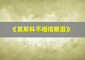 《莫斯科不相信眼泪》