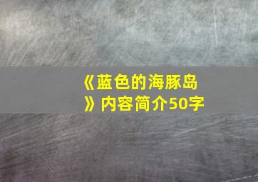 《蓝色的海豚岛》内容简介50字