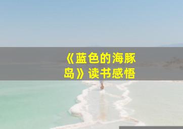 《蓝色的海豚岛》读书感悟