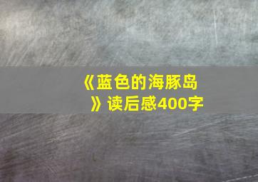 《蓝色的海豚岛》读后感400字