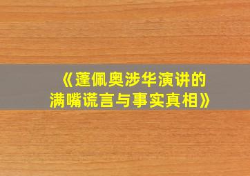 《蓬佩奥涉华演讲的满嘴谎言与事实真相》